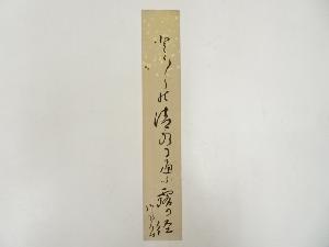 鈴鹿野風呂筆　俳句　肉筆短冊